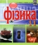 Шкільний підручник 11 клас фізика Є.В. Коршак, О.І. Ляшенко «Генеза» 2011 рік