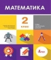 Шкільний підручник 2 клас математика С.П. Логачевська, Т.А. Логачевська «Літера» 2019 рік