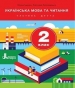 Шкільний підручник 2 клас українська мова О.Л. Іщенко, С.П. Логачевська «Літера» 2019 рік (частина друга)