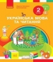 Шкільний підручник 2 клас українська мова Л.І. Тимченко, І.В. Цепова «Ранок» 2019 рік (частина перша)