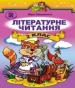 Шкільний підручник 2 клас літературне читання В.О. Науменко «Генеза» 2012 рік