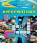 Шкільний підручник 6 клас інформатика Н.В. Морзе, О.В. Барна «Оріон» 2019 рік