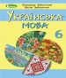 Шкільний підручник 6 клас українська мова О.В. Заболотний, В.В. Заболотний «Генеза» 2019 рік