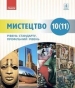 Шкільний підручник 10 клас мистецтво О.А. Комаровська, Н.Є. Миропольська «Ранок» 2018 рік