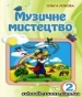 Шкільний підручник 2 клас музичне мистецтво О.В. Лобова «Школяр» 2012 рік