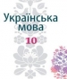 Шкільний підручник 10 клас українська мова Т.Д. Гнаткович, А.Ю. Лукач «Світ» 2018 рік