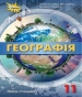Шкільний підручник 11 клас географія Т.Г. Гільберг, І.Г. Савчук «Оріон» 2019 рік