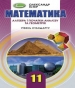 Шкільний підручник 11 клас математика О.С. Істер «Генеза» 2019 рік