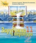 Шкільний підручник 11 клас світова література О.О. Ісаєва, Ж.В. Клименко «Оріон» 2019 рік