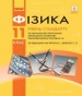 Шкільний підручник 11 клас фізика В.Г. Бар’яхтар, С.О. Довгий «Ранок» 2019 рік