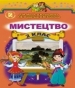 Шкільний підручник 2 клас образотворче мистецтво Л.М. Масол, О.В. Гайдамака «Генеза» 2012 рік