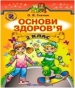 Шкільний підручник 2 клас основи здоров’я О.В. Гнатюк «Генеза» 2012 рік