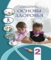 Шкільний підручник 2 клас основи здоров’я І.Д. Бех, Т.В. Воронцова «Алатон» 2012 рік (російська мова навчання)