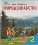 Шкільний підручник 2 клас природознавство І.В. Грущинська «Освіта» 2012 рік (українська мова навчання)