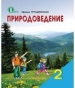 Шкільний підручник 2 клас природознавство І.В. Грущинська «Освіта» 2012 рік (російська мова навчання)