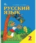 Шкільний підручник 2 клас російська мова І.Н. Лапшина, Н.Н. Зорька «Освіта» 2012 рік