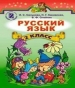Шкільний підручник 2 клас російська мова Э.С. Сильнова, Н.Г. Каневська «Генеза» 2012 рік