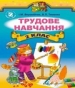 Шкільний підручник 2 клас трудове навчання І.М. Веремійчик, В.П. Тименко «Генеза» 2012 рік