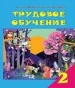 Шкільний підручник 2 клас трудове навчання В.К. Сидоренко, Н.В. Котелянець «Сиция» 2012 рік (російська мова навчання)