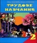 Шкільний підручник 2 клас трудове навчання В.К. Сидоренко, Н.В. Котелянець «Сиция» 2012 рік (українська мова навчання)