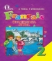 Шкільний підручник 2 клас французька мова Н.П. Чумак, Т.В. Кривошеєва «Освіта» 2012 рік