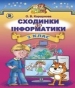 Шкільний підручник 3 клас інформатика О.В. Коршунова «Генеза» 2014 рік