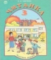 Шкільний підручник 3 клас літературне читання О.Я. Савченко «Освіта» 2003 рік (частина перша)