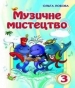 Шкільний підручник 3 клас музичне мистецтво О.В. Лобова «Школяр» 2013 рік
