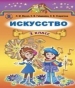 Шкільний підручник 3 клас образотворче мистецтво Л.М. Масол, Е.В. Гайдамака «Генеза» 2014 рік
