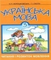 Шкільний підручник 3 клас українська мова О.Н. Хорошковська, Г.І. Охота «Промінь» 2003 рік (читання і розвиток мовлення)