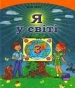 Шкільний підручник 3 клас я у світі Н.М. Бібік «Основа» 2013 рік