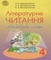 Шкільний підручник 4 клас літературне читання О.Н. Хорошковська, К.О. Воскресенська «Освіта» 2015 рік