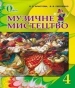 Шкільний підручник 4 клас музичне мистецтво Л.С. Аристова «Освіта» 2015 рік