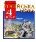 Шкільний підручник 4 клас російська мова В.А. Анисимова «Перун» 2014 рік