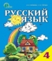 Шкільний підручник 4 клас російська мова І.Н. Лапшина «Освіта» 2015 рік