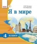 Шкільний підручник 4 клас я у світі О.В. Тагліна «Ранок» 2015 рік
