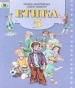 Шкільний підручник 5 клас етика О.М. Данилевська, О.І. Пометун «Генеза» 2005 рік
