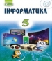 Шкільний підручник 5 клас інформатика Й.Я. Ривкінд «Генеза» 2018 рік