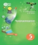 Шкільний підручник 5 клас природознавство О.Г. Ярошенко, В.М. Бойко «Світоч» 2018 рік (російська мова навчання)