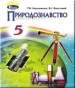 Шкільний підручник 5 клас природознавство Т.В. Коршевнюк, В.І. Баштовий «Генеза» 2018 рік