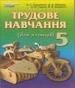 Шкільний підручник 5 клас трудове навчання В.К. Сидоренко «Сиция» 2013 рік