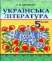 Шкільний підручник 5 клас українська література О.М. Авраменко «Грамота» 2013 рік