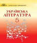 Шкільний підручник 5 клас українська література О.М. Авраменко «Грамота» 2018 рік