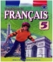 Шкільний підручник 5 клас французька мова Ю.М. Клименко «Генеза» 2013 рік (5-й рік навчання)