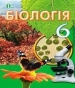 Шкільний підручник 6 клас біологія И.Ю. Костиков «Освіта» 2014 рік (українська мова навчання)
