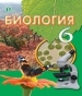 Шкільний підручник 6 клас біологія И.Ю. Костиков «Освіта» 2014 рік (російська мова навчання)