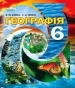 Шкільний підручник 6 клас географія В.М. Бойко, С.В. Міхелі «Сиция» 2014 рік