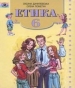Шкільний підручник 6 клас етика О.М. Данилевська, О.І. Пометун «Генеза» 2006 рік (українська мова навчання)