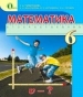 Шкільний підручник 6 клас математика Н.А. Тарасенкова «Освіта» 2014 рік