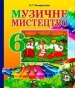 Шкільний підручник 6 клас музичне мистецтво Л.Г. Кондратова «Навчальна книга - Богдан» 2014 рік